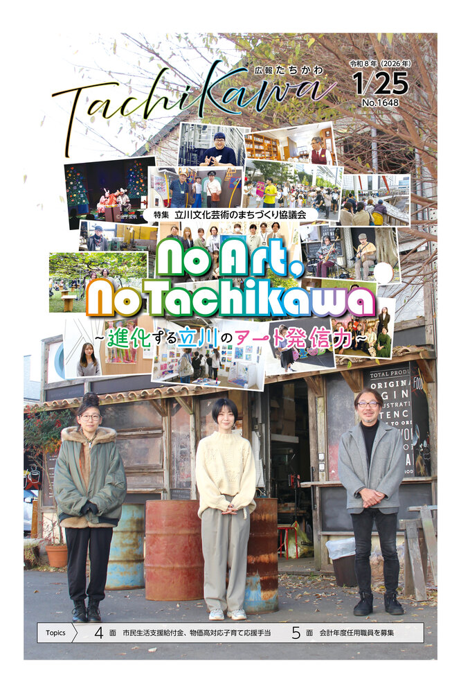 表紙：広報たちかわ