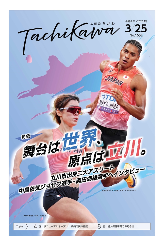 表紙：広報たちかわ