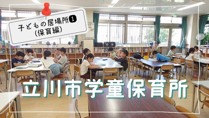子どもの居場所（1） 保育編 学童保育所