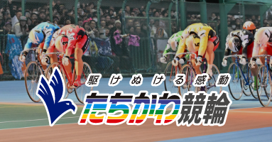 駆け抜ける感動　たちかわ競輪