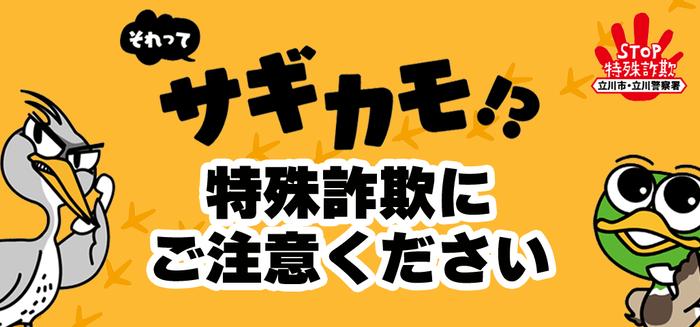 それってサギカモ！？特殊詐欺にご注意ください