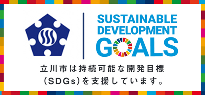 立川市は持続可能な開発目標（SDGs）を支援しています。
