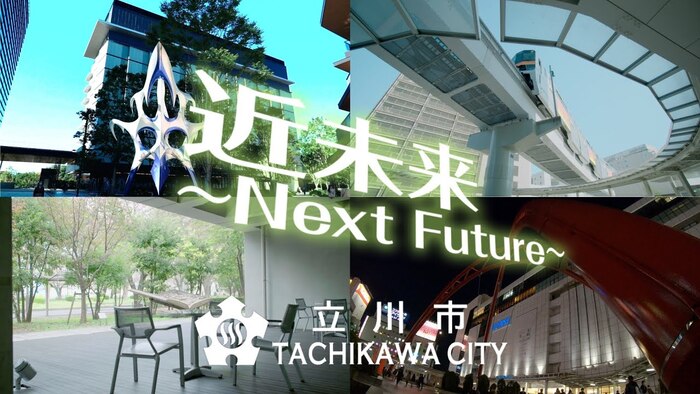 サムネイル画像：立川市シティプロモーション動画【近未来編】