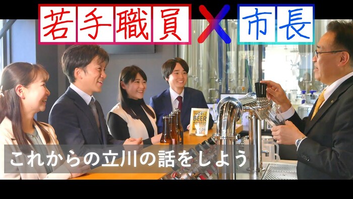 サムネイル画像：【これからの立川の話をしよう～若手職員×市長～】
