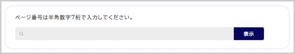 ページ番号検索の検索窓