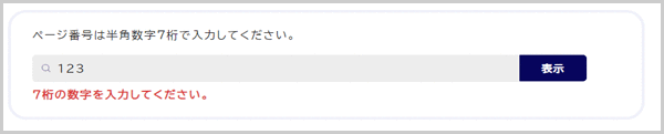 検索窓の下に「7桁の数字を入力してください。」と表示されている画面