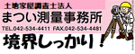 土地家屋調査士法人　まつい測量事務所　電話042-534-4411　ファクス042-534-4481　境界しっかり！（外部リンク・新しいウィンドウで開きます）
