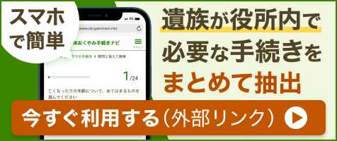 スマホで簡単　遺族が役所内で必要な手続きをまとめて抽出　全国おくやみ手続きナビ（外部リンク）（外部リンク・新しいウィンドウで開きます）