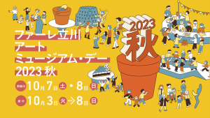 写真：ファーレ立川アートミュージアム・デー2023秋　チラシ