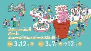 イラスト：ファーレ立川アートミュージアム・デー2023春