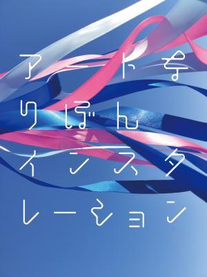 写真：アートなりぼんインスタレーションのチラシ