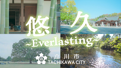 動画サムネイル：立川市シティプロモーション動画「悠久編」