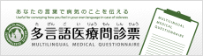 あなたの言葉で病気のことを伝える 多言語医療問診票 MULTILINGUAL MEDICAL QUESTIONNAIRE（外部リンク・新しいウィンドウで開きます）