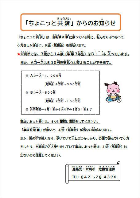 写真：ちょこっと共済（きょうさい）からのお知（し）らせ　チラシ