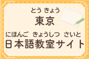東京日本語教室サイト（外部リンク・新しいウィンドウで開きます）