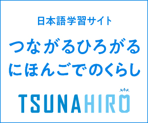 「生活者としての外国人」のための日本語学習サイト　つながるひろがる　にほんごでのくらし　文化庁（外部リンク・新しいウィンドウで開きます）
