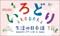 いろどり IRODORI 生活の日本語 Japanese for Life in Japan（外部リンク・新しいウィンドウで開きます）