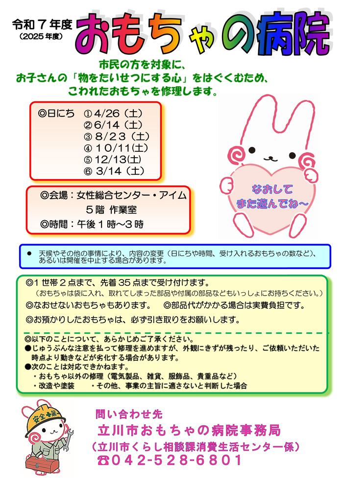 令和7年度おもちゃの病院チラシ