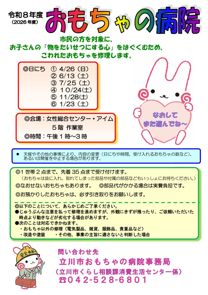 令和8年度おもちゃの病院チラシ