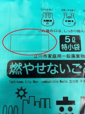 写真：氏名記入欄について（不燃）