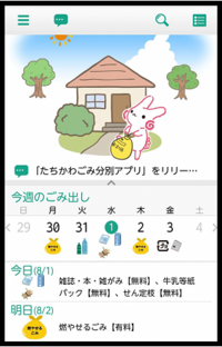 画面：たちかわごみ分別アプリ　カレンダー
