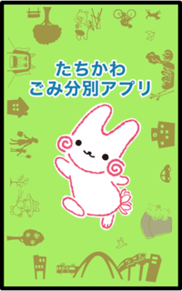 画面：たちかわごみ分別アプリ