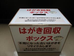 写真：はがき回収ボックス