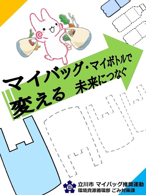 写真：2025マイバッグポスター