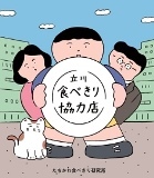 写真：食べきり協力店ステッカー