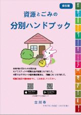 写真：資源とごみの分別ハンドブック表紙