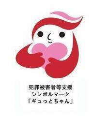イラスト：犯罪被害者等支援シンボルマーク「ギュっとちゃん」