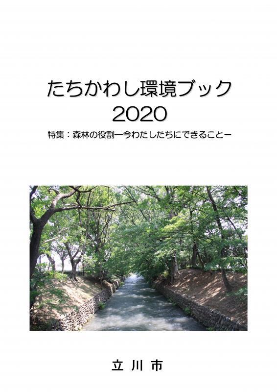 写真：環境ブック2020表紙
