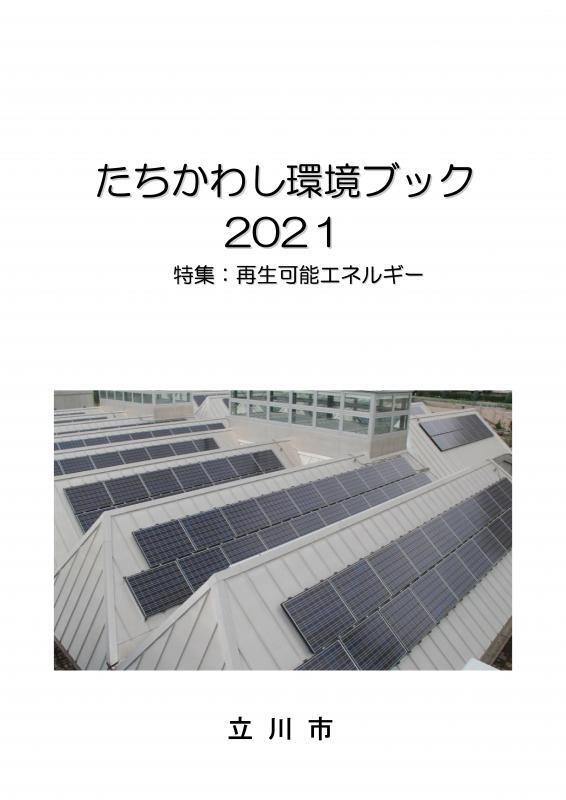 写真：環境ブック2021表紙