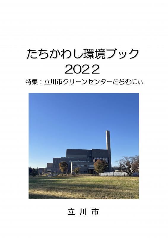 写真：環境ブック2022表紙