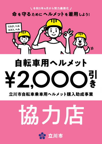 写真：ヘルメット購入助成事業協力店ポスター