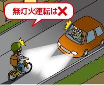 イラスト：夜間はライトを点灯しましょう