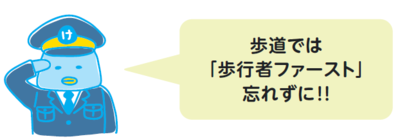 イラスト：歩行者ファーストを心がけましょう