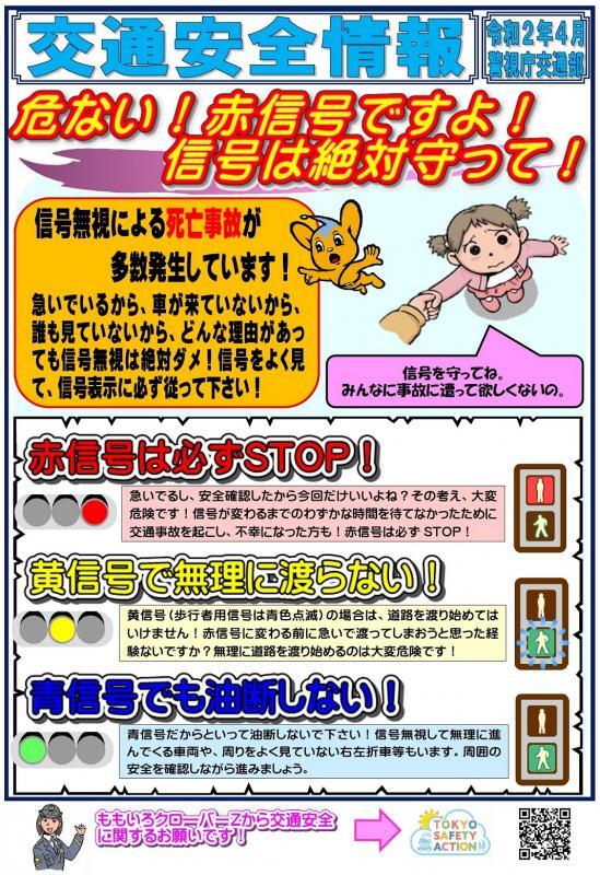 写真：チラシ　信号無視による死亡事故多発、信号は絶対に守りましょう