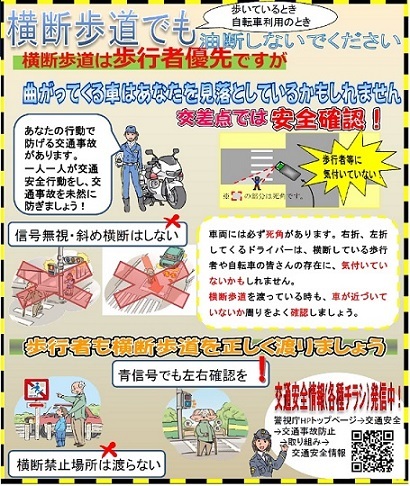 写真：チラシ　歩行者の皆さん、横断歩道でも油断せずに安全確認をしましょう