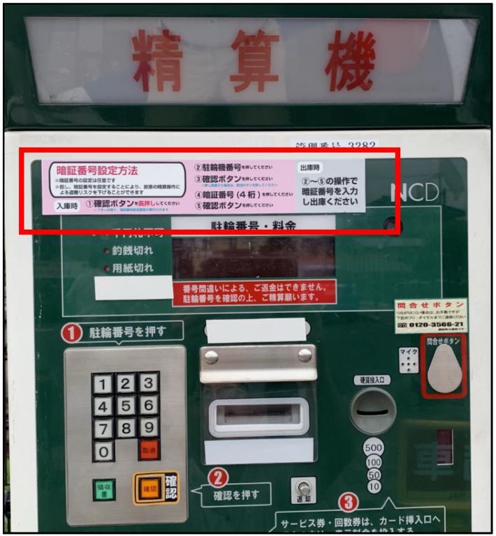 写真：設定方法が記載してある料金精算機