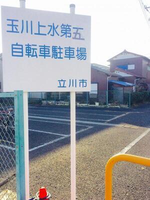 写真：玉川上水駅第五表札