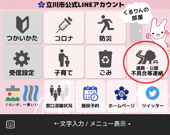 画面：LINEメニュー不具合等連絡