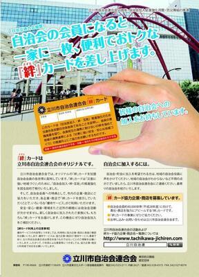 写真：立川市自治会連合会『絆』カードのポスター