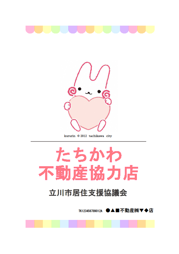 写真：たちかわ不動産協力店ステッカー