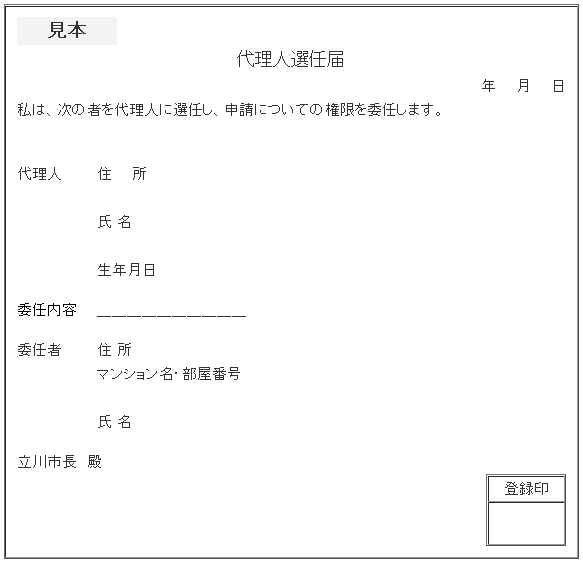 イラスト：代理人選任届の様式見本