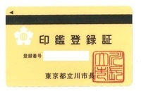 写真：印鑑登録証