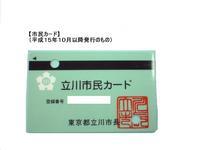 写真：市民カード(現在のカード)