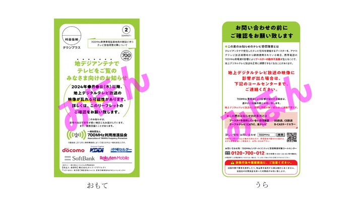 700メガヘルツ配布チラシ