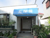 写真：美保湯外観