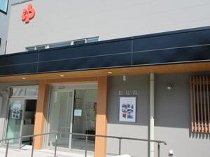 写真：松見湯外観